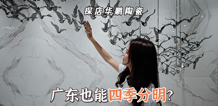 廣東也能四季分明？