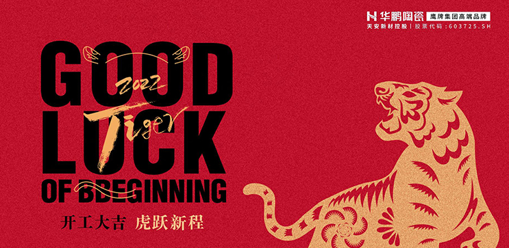 2022年虎年開工大吉
