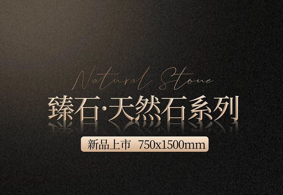 臻石·天然石系列 | 750x1500mm,自然天成的質感大作！